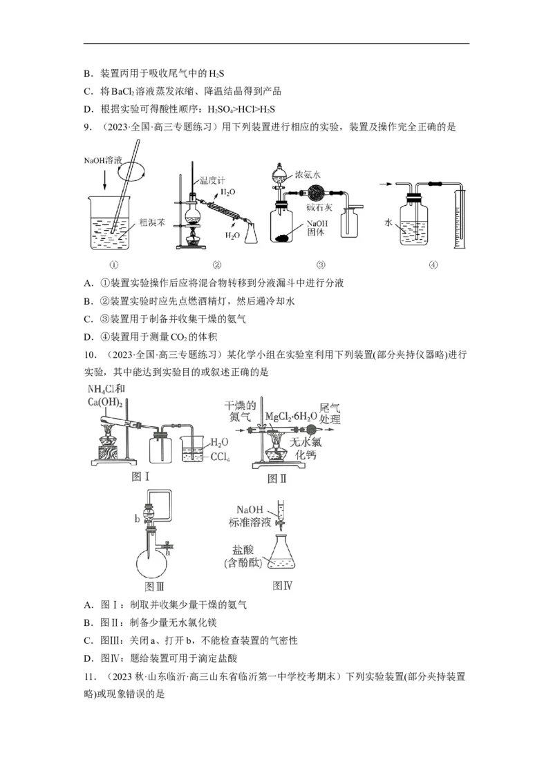 解密14常用仪器与基本操作（分层训练）（原卷版）_05高考化学_通用版（老高考）复习资料_2023年复习资料_二轮复习
