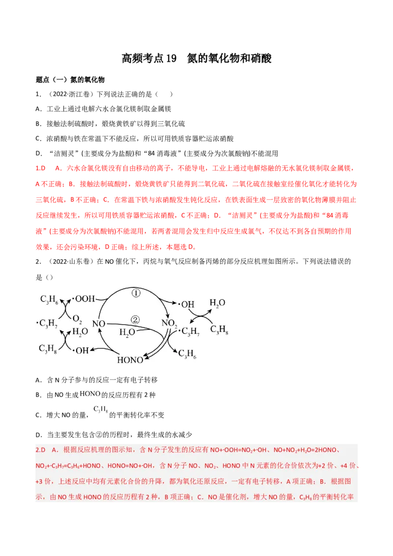 高频考点19氮的氧化物及硝酸-2023年高考化学二轮复习高频考点51练（解析版）_05高考化学_新高考复习资料_2023年新高考资料_二轮复习_2023年高考化学二轮复习高频考点51练292724123