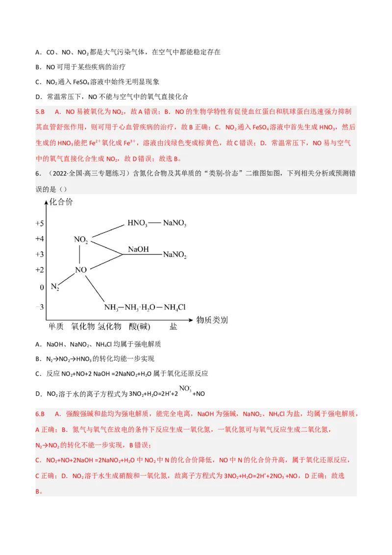 高频考点19氮的氧化物及硝酸-2023年高考化学二轮复习高频考点51练（解析版）_05高考化学_新高考复习资料_2023年新高考资料_二轮复习_2023年高考化学二轮复习高频考点51练292724123