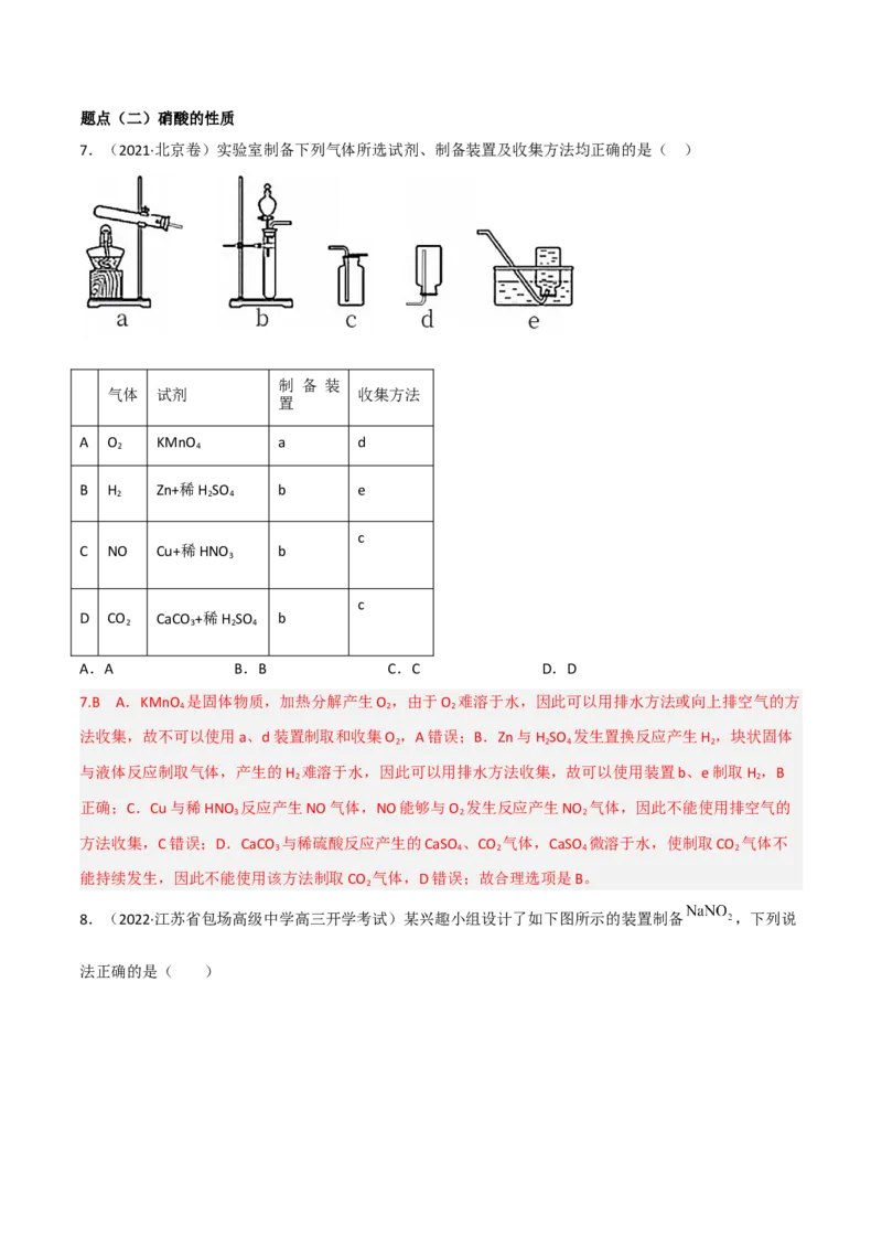 高频考点19氮的氧化物及硝酸-2023年高考化学二轮复习高频考点51练（解析版）_05高考化学_新高考复习资料_2023年新高考资料_二轮复习_2023年高考化学二轮复习高频考点51练292724123