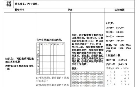 整理和复习_26春人教版数学三下_00、更新资料3月18日_教学设计(3)_教案_教案2+导学案人教三下数学_导学案_4两位数乘两位数