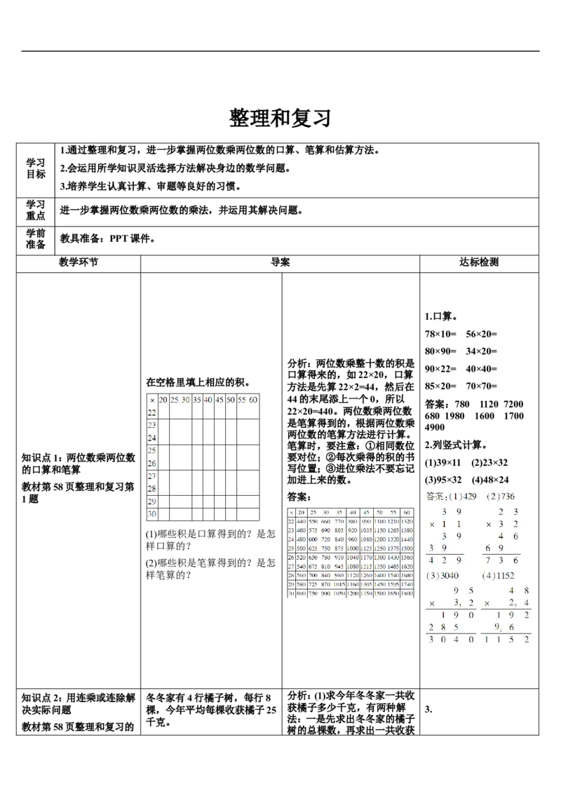 整理和复习_26春人教版数学三下_00、更新资料3月18日_教学设计(3)_教案_教案2+导学案人教三下数学_导学案_4两位数乘两位数