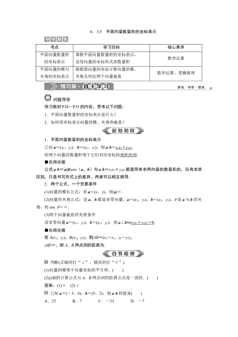 6．3.5　平面向量数量积的坐标表示_化学课件_高中数学必修一二_2020年新改版--高中数学必修2（课件+学案+练习+章末复习）_36．3　平面向量基本定理及坐标表示