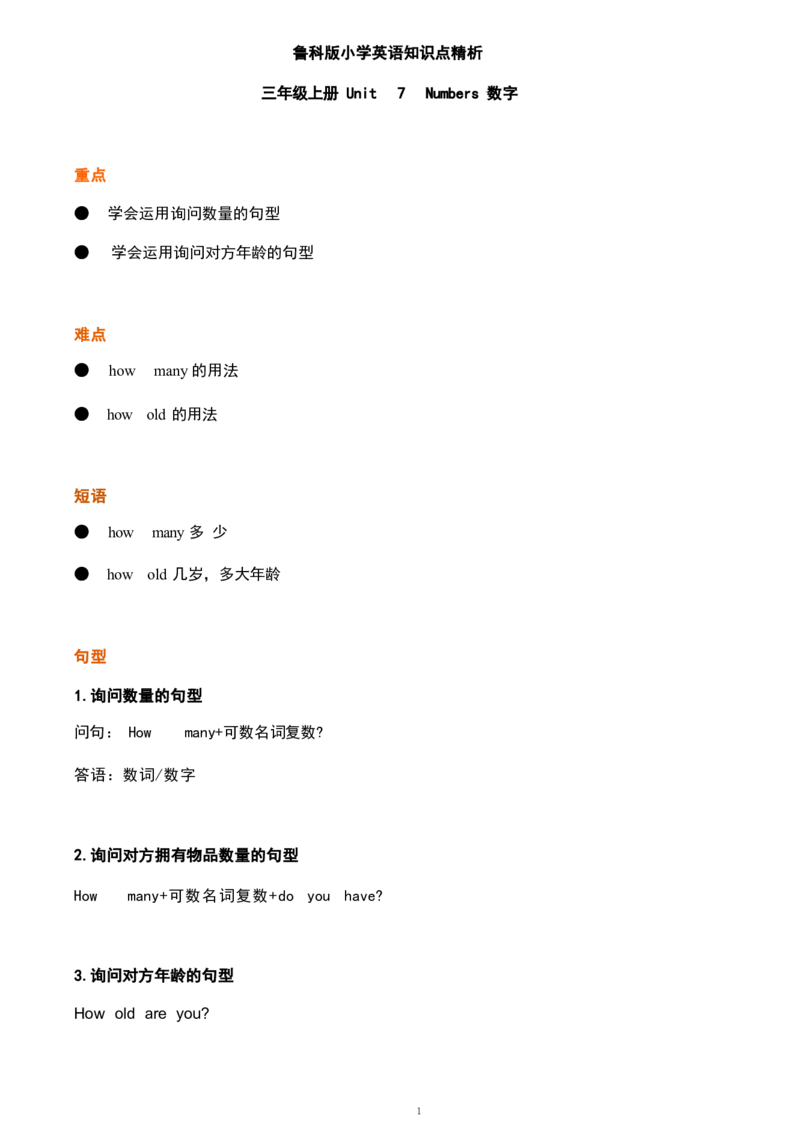 1_《小学各科知识点》_小学英语《知识梳理》3-6年级上下册_上册_鲁科版小学英语3-5年级上册重点知识_三上_U7