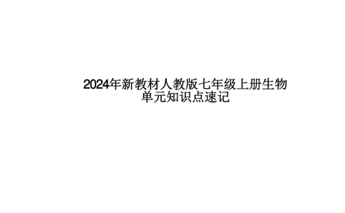24新教材人教版七上生物单元知识点速记_24秋《初中各科知识点梳理》_2024秋《名师总结》知识点789年级全科_24秋《名师总结》知识点七年级全科