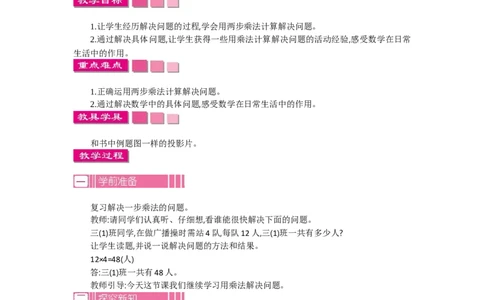 3.1解决问题第一课时_26春人教版数学三下_19、赠送其它资料_旧教材资源_七彩课堂人教版数学三年级下册教案+学案_第四单元两位数乘两位数（教案+学案）_教案