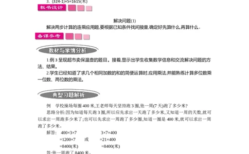 3.1解决问题第一课时_26春人教版数学三下_19、赠送其它资料_旧教材资源_七彩课堂人教版数学三年级下册教案+学案_第四单元两位数乘两位数（教案+学案）_教案