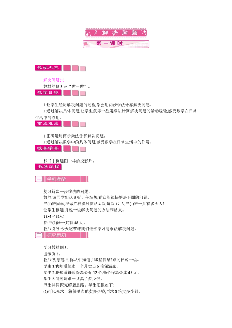3.1解决问题第一课时_26春人教版数学三下_19、赠送其它资料_旧教材资源_七彩课堂人教版数学三年级下册教案+学案_第四单元两位数乘两位数（教案+学案）_教案