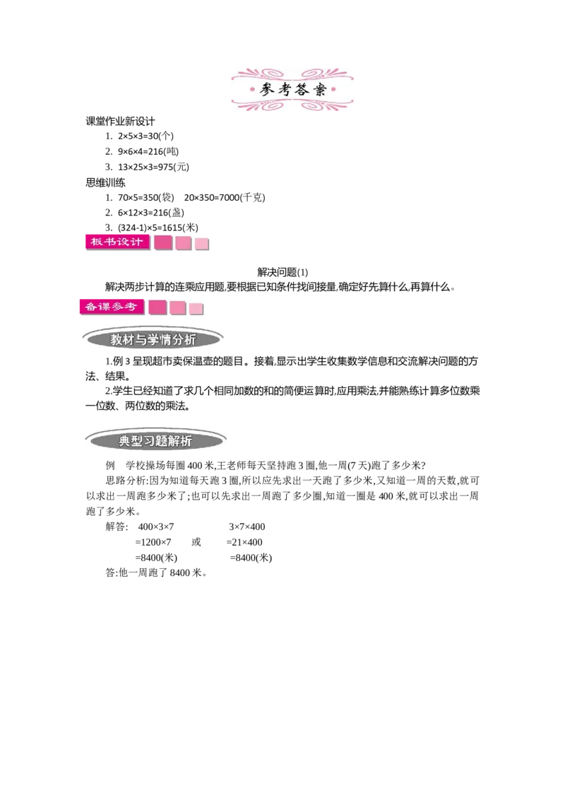 3.1解决问题第一课时_26春人教版数学三下_19、赠送其它资料_旧教材资源_七彩课堂人教版数学三年级下册教案+学案_第四单元两位数乘两位数（教案+学案）_教案