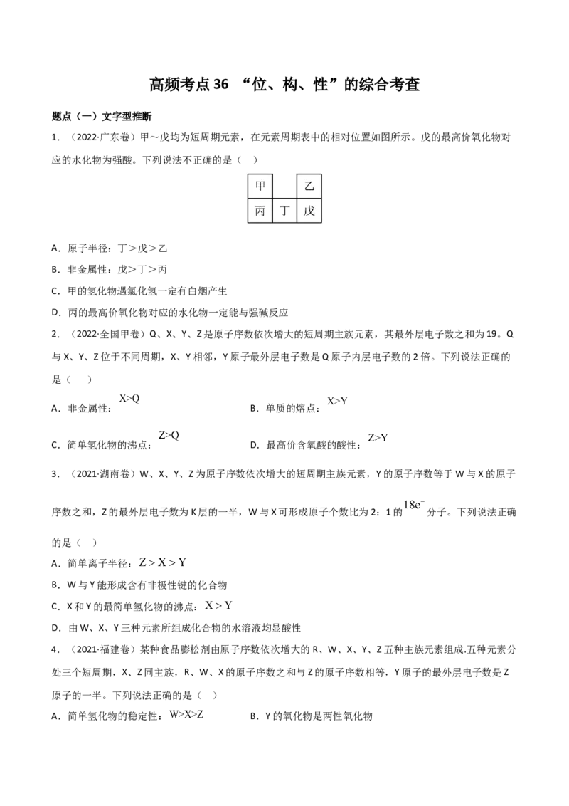 高频考点36&ldquo;位、构、性&rdquo;的综合考点-2023年高考化学二轮复习高频考点51练（原卷版）_05高考化学_新高考复习资料_2023年新高考资料_二轮复习
