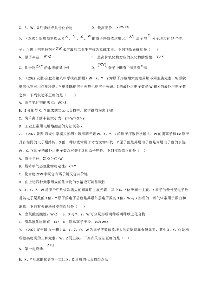 高频考点36&ldquo;位、构、性&rdquo;的综合考点-2023年高考化学二轮复习高频考点51练（原卷版）_05高考化学_新高考复习资料_2023年新高考资料_二轮复习