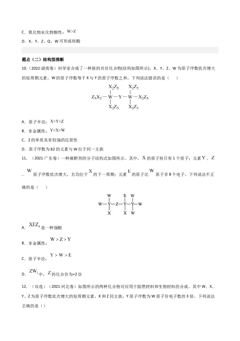 高频考点36&ldquo;位、构、性&rdquo;的综合考点-2023年高考化学二轮复习高频考点51练（原卷版）_05高考化学_新高考复习资料_2023年新高考资料_二轮复习