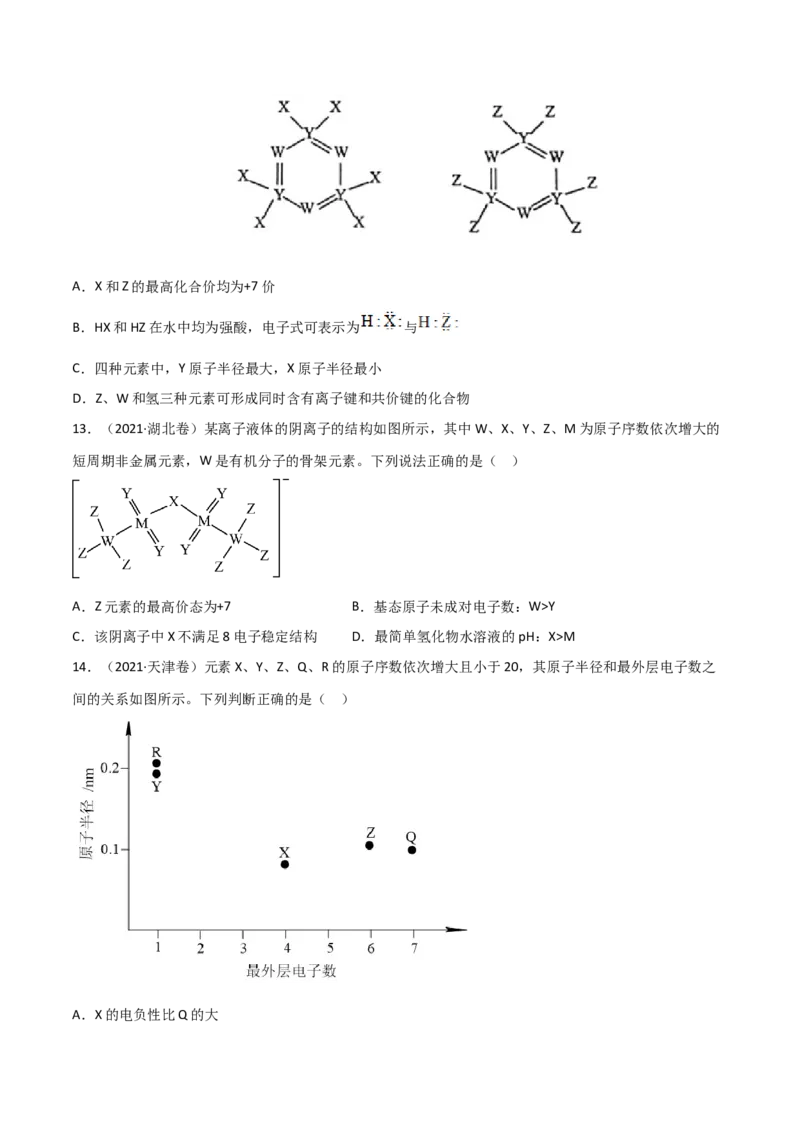 高频考点36&ldquo;位、构、性&rdquo;的综合考点-2023年高考化学二轮复习高频考点51练（原卷版）_05高考化学_新高考复习资料_2023年新高考资料_二轮复习