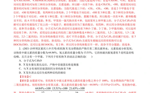 解密12有机化学基础(集训)(解析版)_05高考化学_新高考复习资料_2021新高考资料_高频考点解密2021年高考化学二轮复习讲义+分层训练4.7更新
