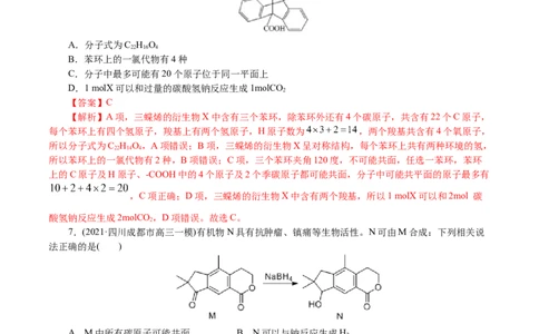 解密12有机化学基础(集训)(解析版)_05高考化学_新高考复习资料_2021新高考资料_高频考点解密2021年高考化学二轮复习讲义+分层训练4.7更新