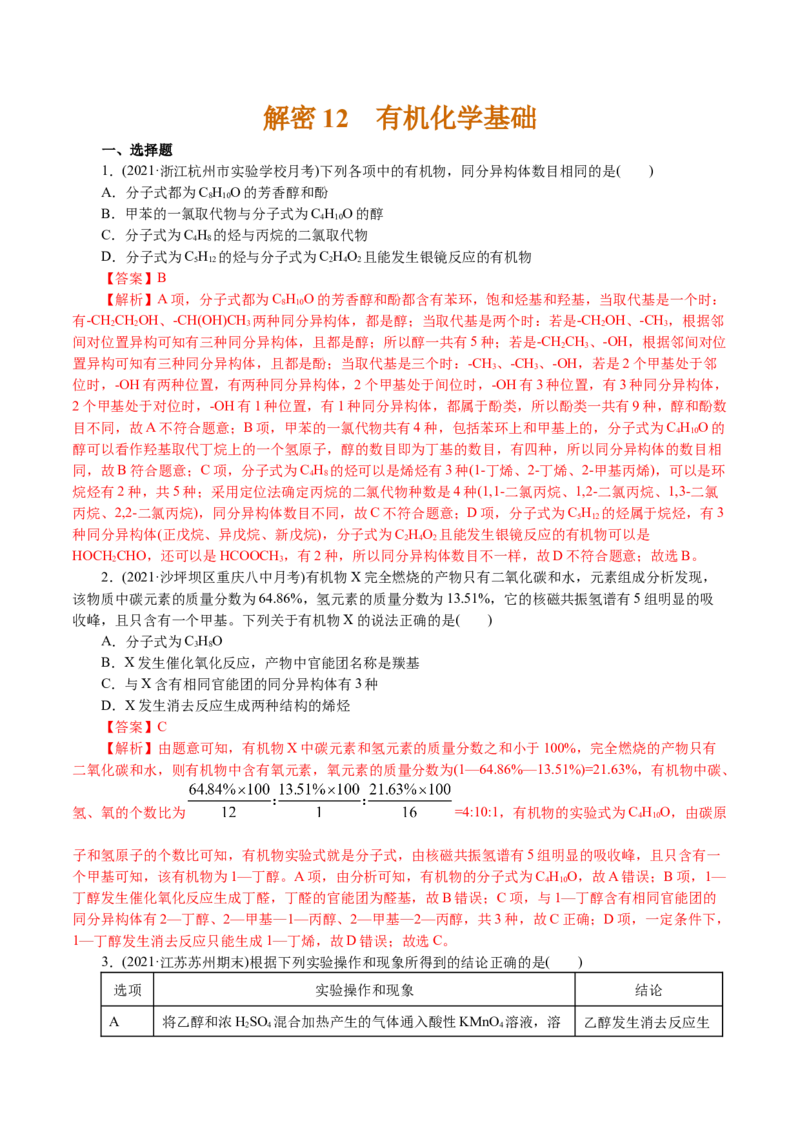 解密12有机化学基础(集训)(解析版)_05高考化学_新高考复习资料_2021新高考资料_高频考点解密2021年高考化学二轮复习讲义+分层训练4.7更新