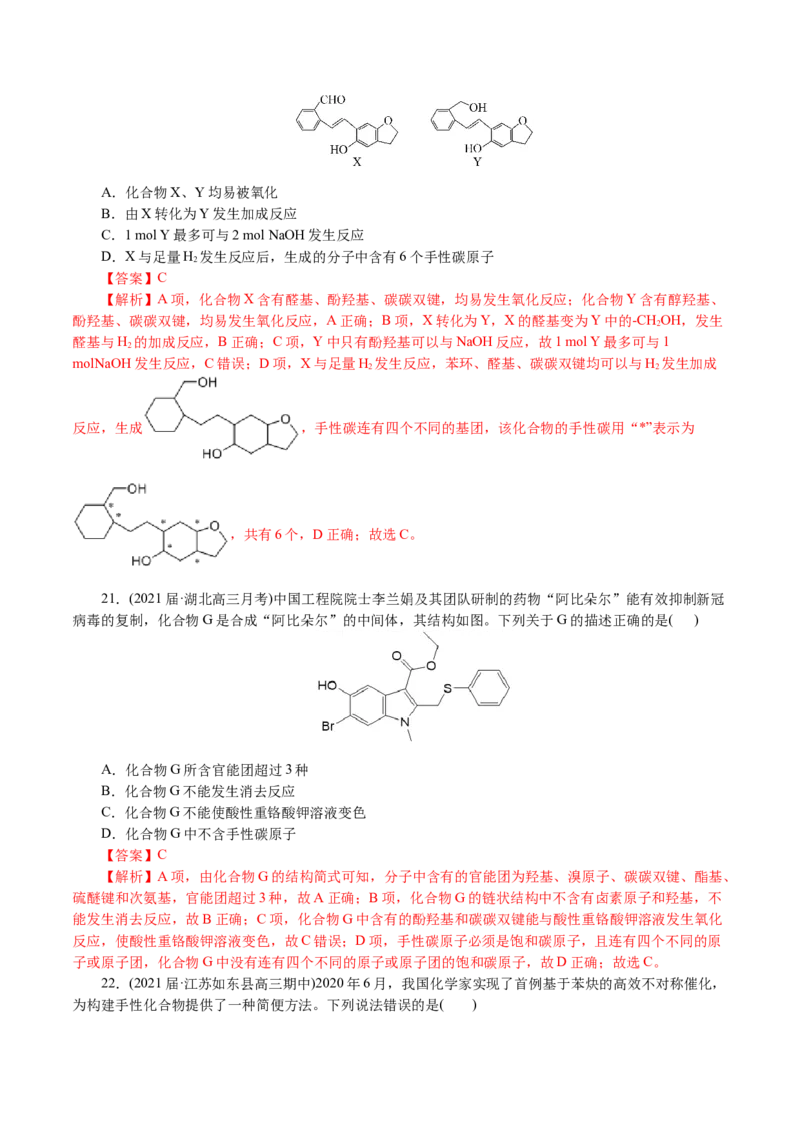 解密12有机化学基础(集训)(解析版)_05高考化学_新高考复习资料_2021新高考资料_高频考点解密2021年高考化学二轮复习讲义+分层训练4.7更新