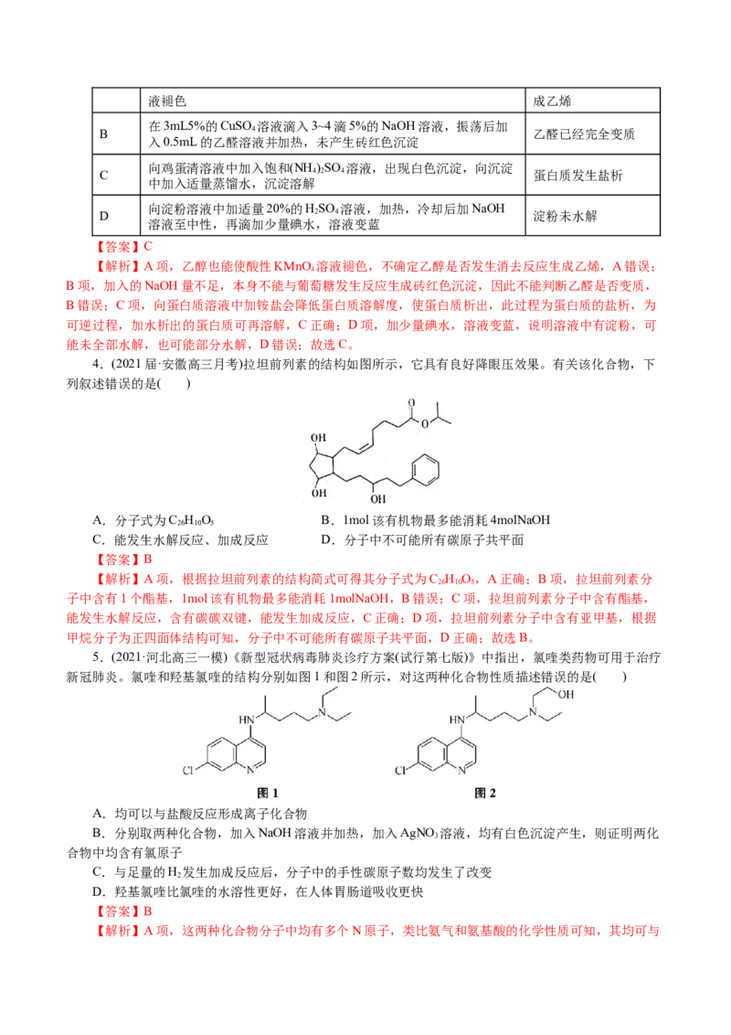解密12有机化学基础(集训)(解析版)_05高考化学_新高考复习资料_2021新高考资料_高频考点解密2021年高考化学二轮复习讲义+分层训练4.7更新