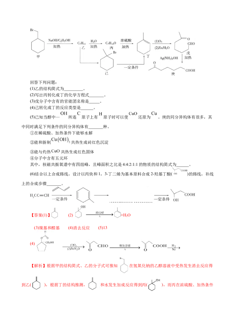 解密12有机化学基础(集训)(解析版)_05高考化学_新高考复习资料_2021新高考资料_高频考点解密2021年高考化学二轮复习讲义+分层训练4.7更新