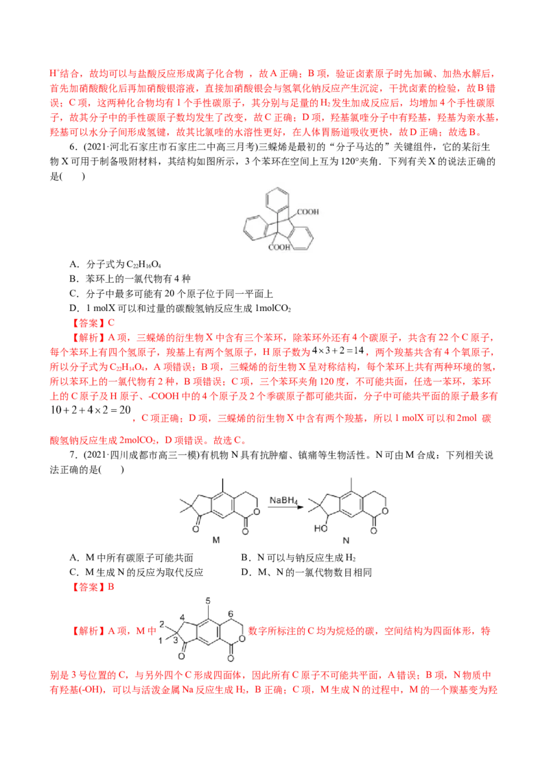 解密12有机化学基础(集训)(解析版)_05高考化学_新高考复习资料_2021新高考资料_高频考点解密2021年高考化学二轮复习讲义+分层训练4.7更新