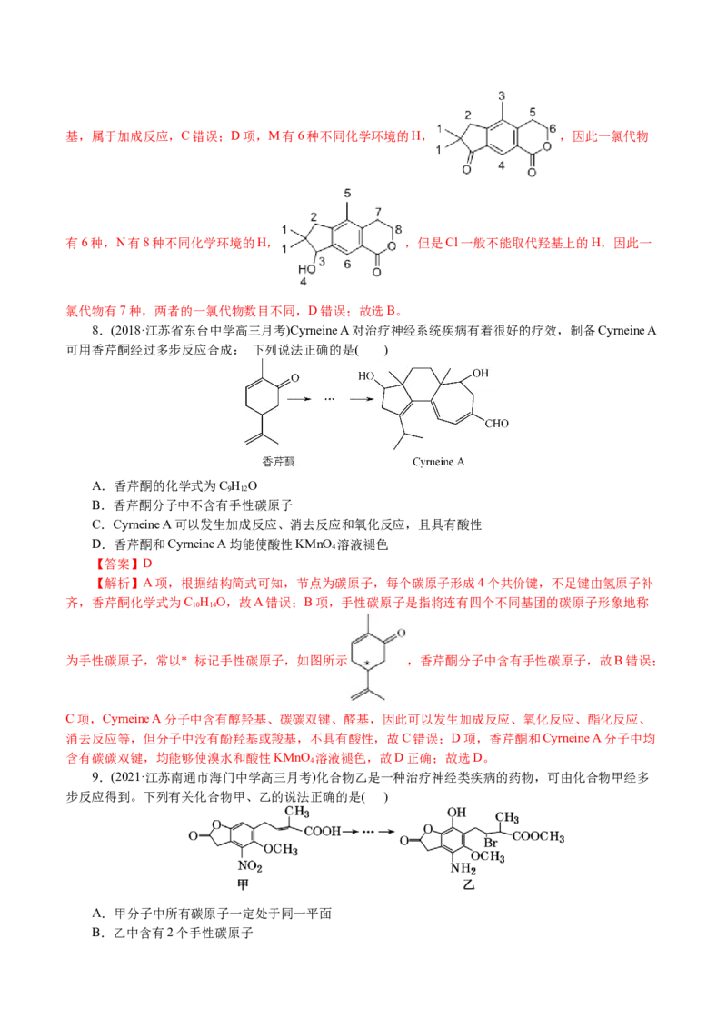 解密12有机化学基础(集训)(解析版)_05高考化学_新高考复习资料_2021新高考资料_高频考点解密2021年高考化学二轮复习讲义+分层训练4.7更新