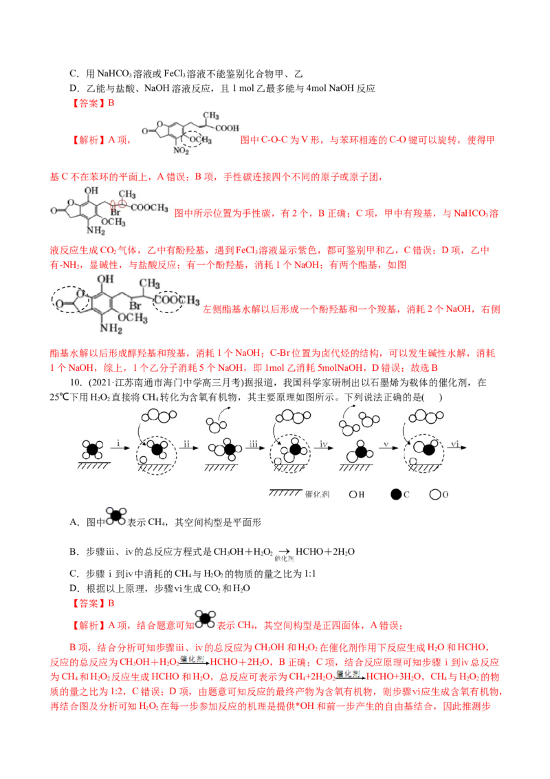 解密12有机化学基础(集训)(解析版)_05高考化学_新高考复习资料_2021新高考资料_高频考点解密2021年高考化学二轮复习讲义+分层训练4.7更新