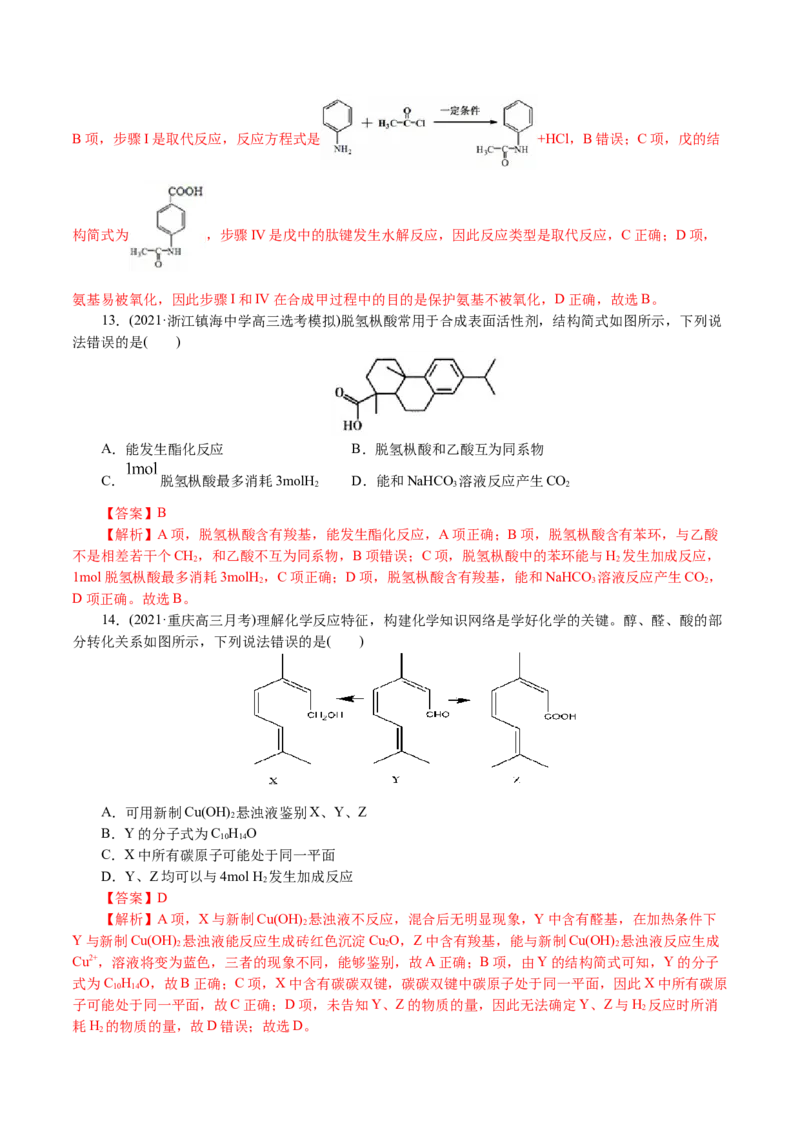 解密12有机化学基础(集训)(解析版)_05高考化学_新高考复习资料_2021新高考资料_高频考点解密2021年高考化学二轮复习讲义+分层训练4.7更新