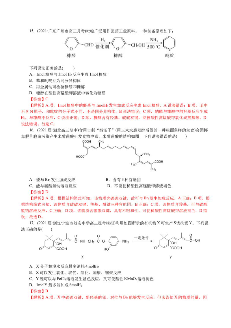 解密12有机化学基础(集训)(解析版)_05高考化学_新高考复习资料_2021新高考资料_高频考点解密2021年高考化学二轮复习讲义+分层训练4.7更新