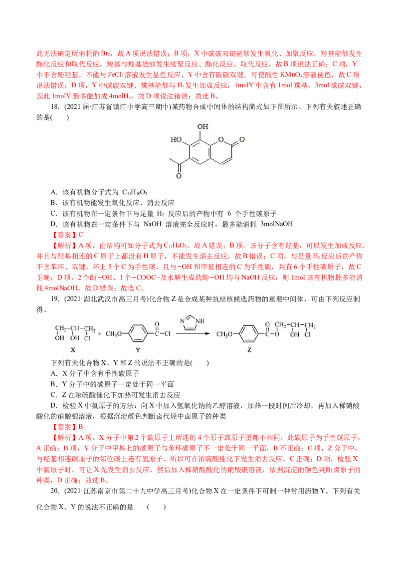 解密12有机化学基础(集训)(解析版)_05高考化学_新高考复习资料_2021新高考资料_高频考点解密2021年高考化学二轮复习讲义+分层训练4.7更新