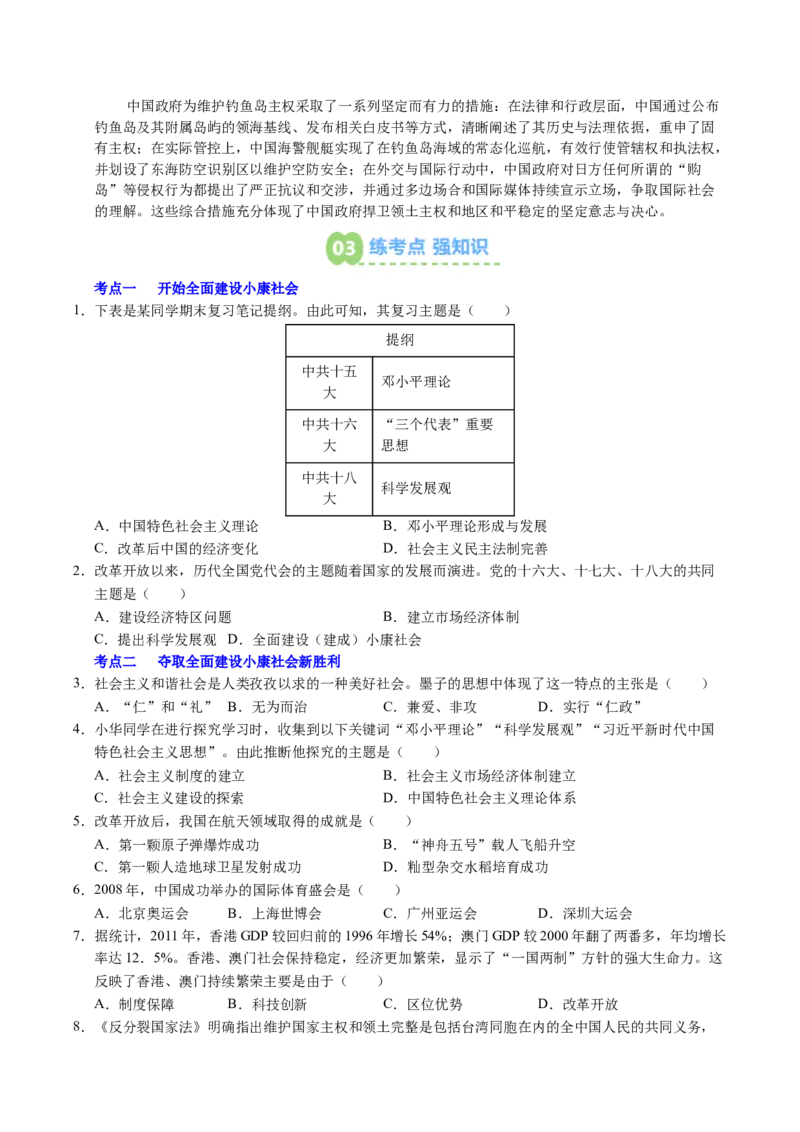 新知预习第05讲在新形势下坚持和发展中国特色社会主义（寒假预习讲义）（原卷版）_新八下历史_03、预习讲义原卷版+解析版word版完整版