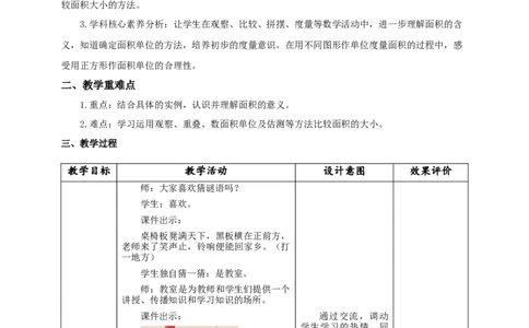 5.1面积的初步认识教学设计_26春人教版数学三下_19、赠送其它资料_新建文件夹_三年级数学下册（人教版）_大单元教学课件+教学设计-K57