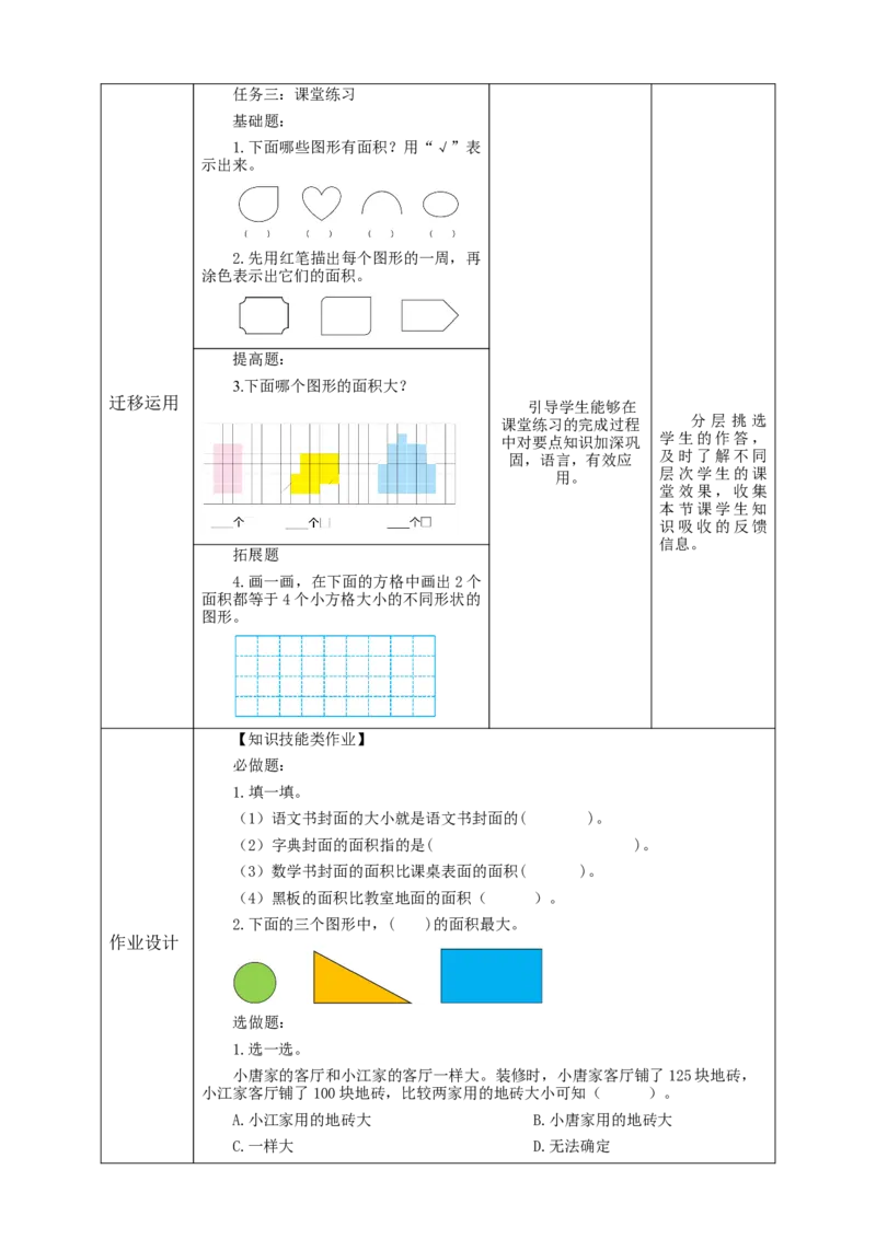 5.1面积的初步认识教学设计_26春人教版数学三下_19、赠送其它资料_新建文件夹_三年级数学下册（人教版）_大单元教学课件+教学设计-K57