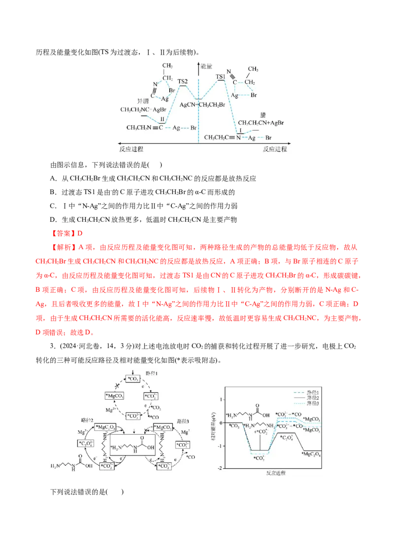 高考热点专项物质能量、能垒变化图像分析（解析版）_05高考化学_2025年新高考资料_二轮复习_上好课2025年高考化学二轮复习讲练测（新高考通用）3379109_主题三化学反应原理
