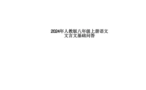 24年人教版八上语文文言文基础问答_24秋《初中各科知识点梳理》_2024秋《名师总结》知识点789年级全科_24秋《名师总结》知识点八年级全科