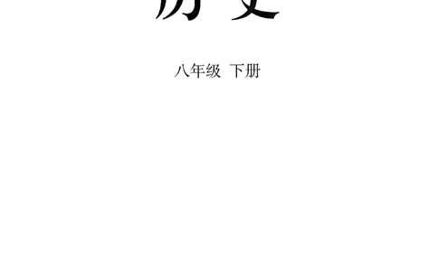 26春人教八下历史新教材_新八下历史_00、更新资料3月23日_新版_第一套_08.keben