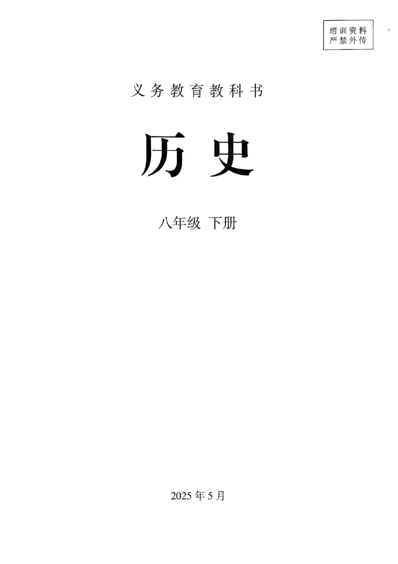 26春人教八下历史新教材_新八下历史_00、更新资料3月23日_新版_第一套_08.keben