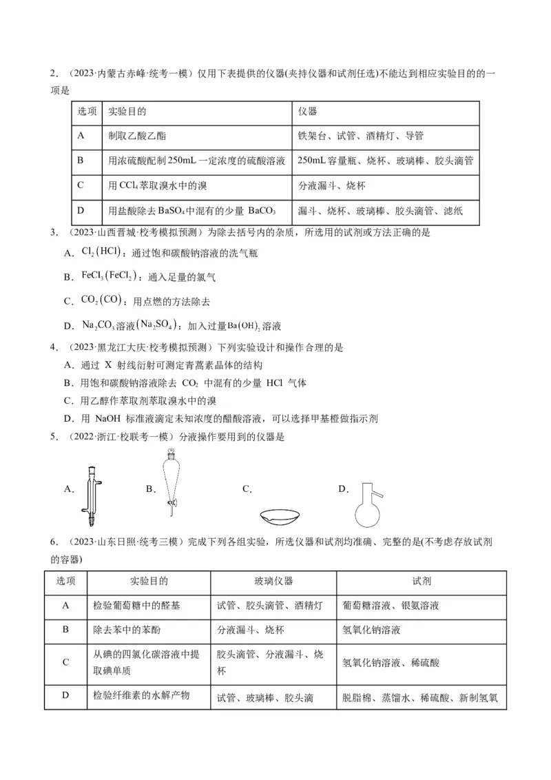 重难点08物质的分离、提纯、检验与鉴别-2024年高考化学热点&middot;重点&middot;难点专练（新高考专用）（原卷版）_05高考化学_2024年新高考资料_3.2024专项复习