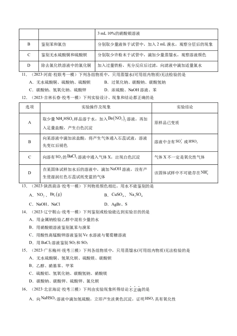 重难点08物质的分离、提纯、检验与鉴别-2024年高考化学热点&middot;重点&middot;难点专练（新高考专用）（原卷版）_05高考化学_2024年新高考资料_3.2024专项复习