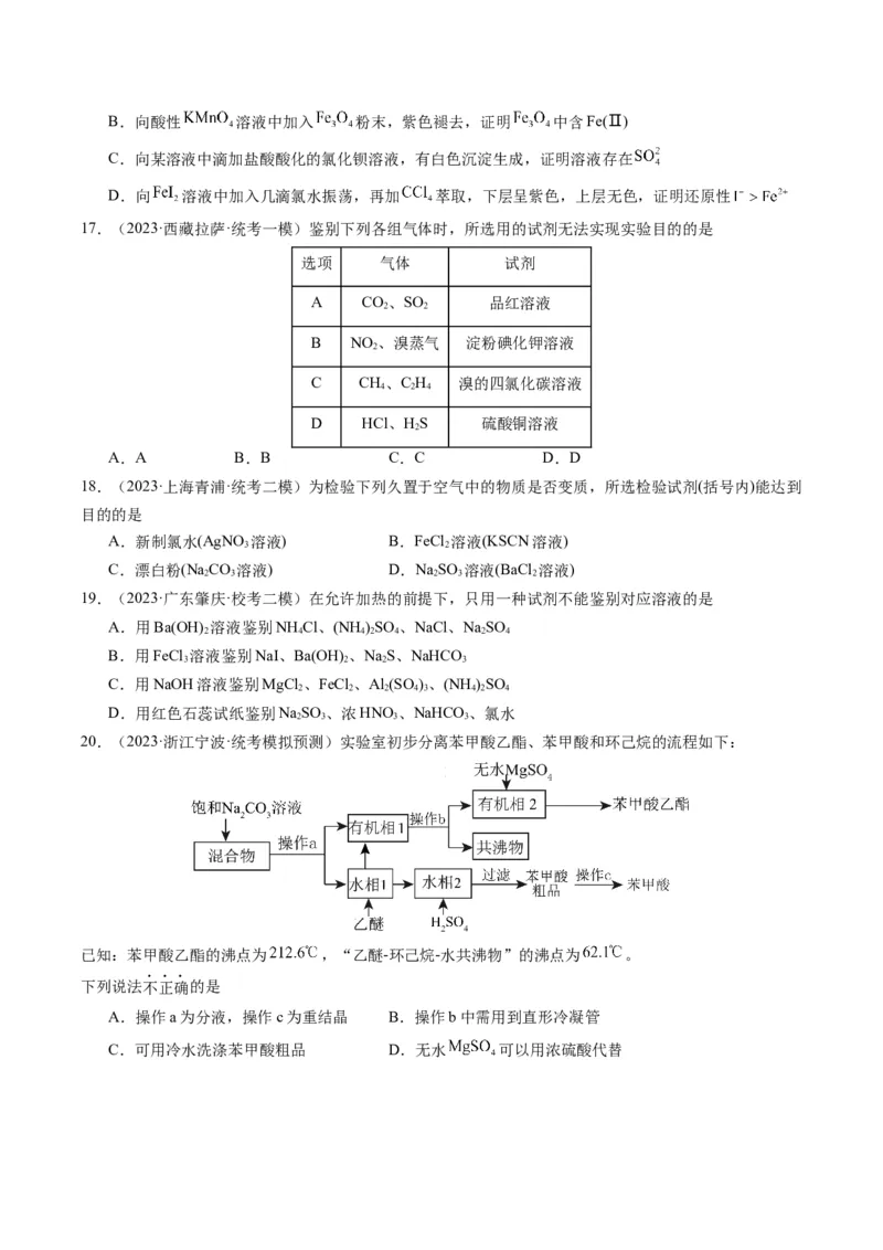 重难点08物质的分离、提纯、检验与鉴别-2024年高考化学热点&middot;重点&middot;难点专练（新高考专用）（原卷版）_05高考化学_2024年新高考资料_3.2024专项复习