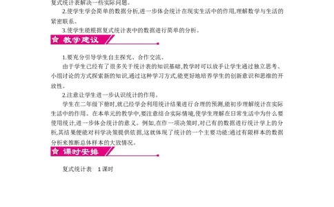 0第三单元概述和课时安排_26春人教版数学三下_19、赠送其它资料_旧教材资源_七彩课堂人教版数学三年级下册教案+学案_第三单元复式统计表（教案+学案）_教案