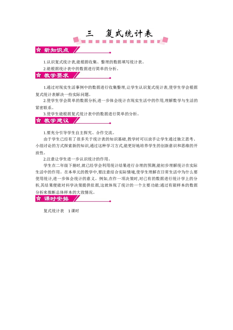 0第三单元概述和课时安排_26春人教版数学三下_19、赠送其它资料_旧教材资源_七彩课堂人教版数学三年级下册教案+学案_第三单元复式统计表（教案+学案）_教案