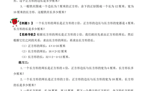 三年级下册数学思维训练讲义-第十八讲巧求周长（二）人教版（含答案）_26春人教版数学三下_19、赠送其它资料_新建文件夹_三年级数学下册（人教版）_奥数思维训练讲义-T21