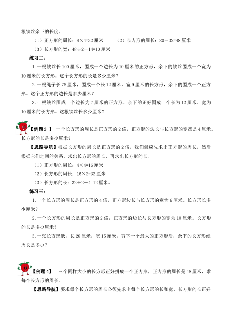 三年级下册数学思维训练讲义-第十八讲巧求周长（二）人教版（含答案）_26春人教版数学三下_19、赠送其它资料_新建文件夹_三年级数学下册（人教版）_奥数思维训练讲义-T21