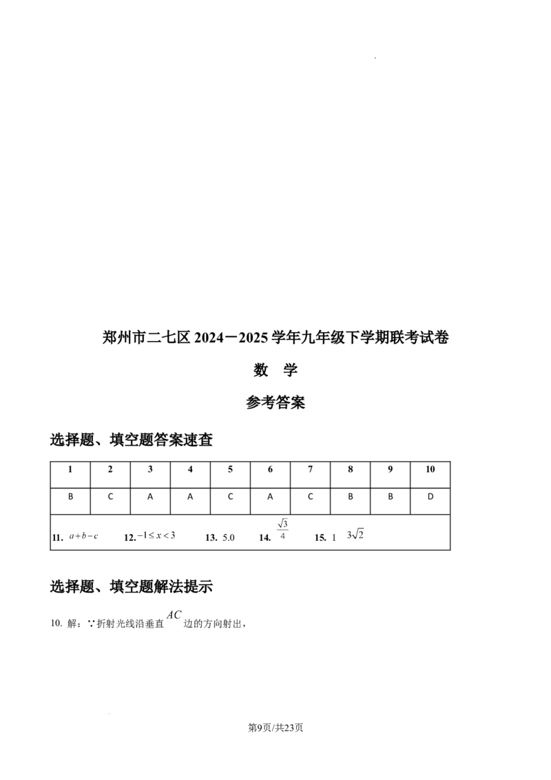 2024-2025学年河南省郑州市二七区九年级下学期第一次联考数学试题试卷_2026春《初中一遍过》系列_2026《天星教育&bull;一遍过》（9年级下册)）(人教+北师）_2025全国各地中考数学模拟试卷
