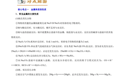 解密06金属及其化合物（讲义）-高频考点解密2021年高考化学二轮复习讲义+分层训练（浙江专版）_05高考化学_新高考复习资料_2021新高考资料