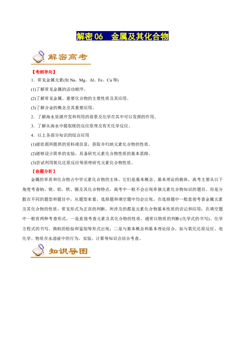解密06金属及其化合物（讲义）-高频考点解密2021年高考化学二轮复习讲义+分层训练（浙江专版）_05高考化学_新高考复习资料_2021新高考资料