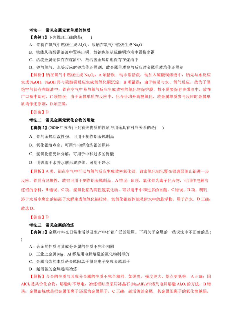 解密06金属及其化合物（讲义）-高频考点解密2021年高考化学二轮复习讲义+分层训练（浙江专版）_05高考化学_新高考复习资料_2021新高考资料