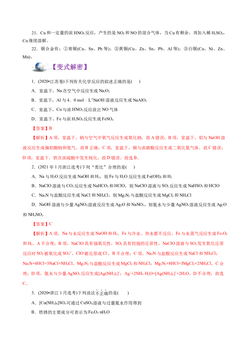 解密06金属及其化合物（讲义）-高频考点解密2021年高考化学二轮复习讲义+分层训练（浙江专版）_05高考化学_新高考复习资料_2021新高考资料