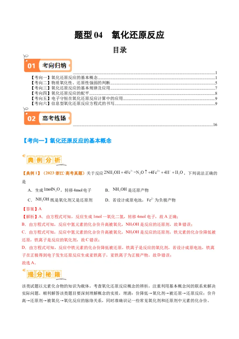 题型04氧化还原反应（解析版）_05高考化学_2024年新高考资料_2.2024二轮复习_2024年高考化学二轮热点题型归纳与变式演练（新高考通用）