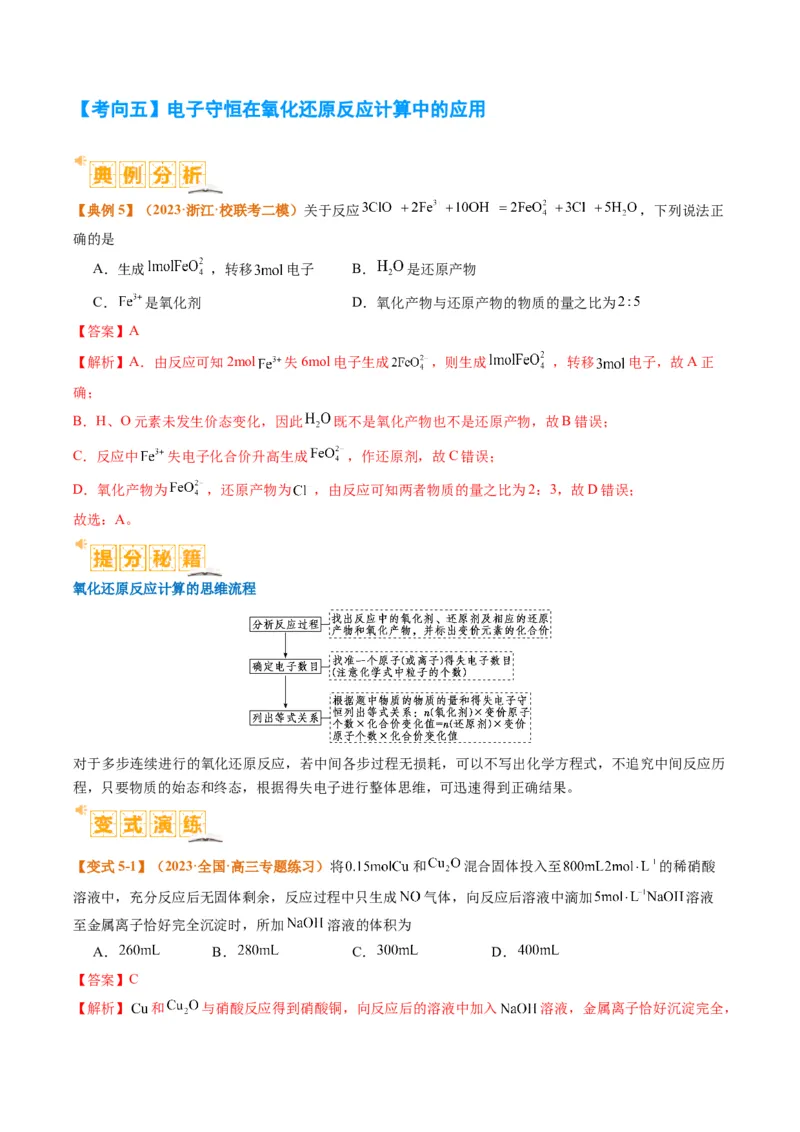 题型04氧化还原反应（解析版）_05高考化学_2024年新高考资料_2.2024二轮复习_2024年高考化学二轮热点题型归纳与变式演练（新高考通用）